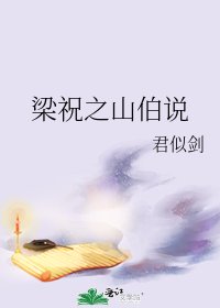 《梁祝之山伯说》