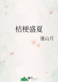 《桔梗盛夏》