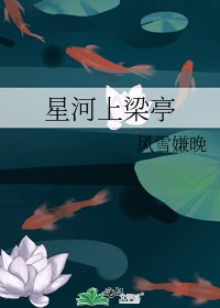 《星河上梁亭》