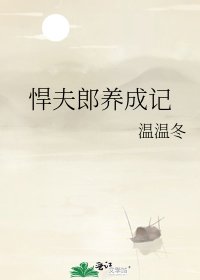 《悍夫郎养成记》