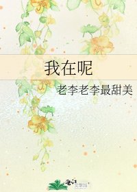《我在呢》