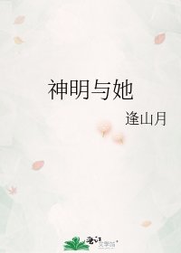 《神明与她》