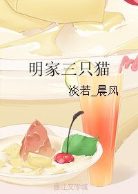 《(BL/伪装者同人)明家三只猫》