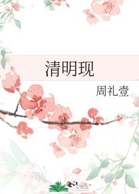 《清明现》