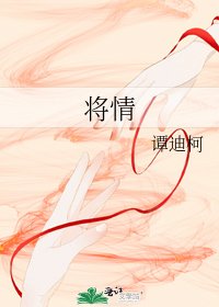 《将情》
