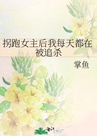 《拐跑女主后我每天都在被追杀》