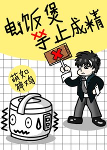 《电饭煲禁止成精》