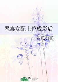 《恶毒女配上位成影后》