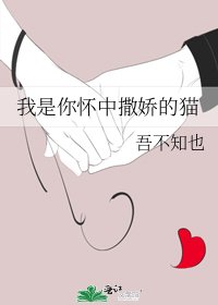 《我是你怀中撒娇的猫》