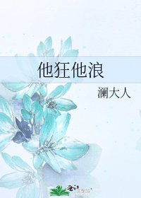 《他狂他浪》
