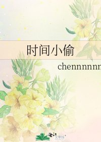 《时间小偷》