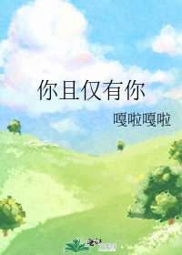 《你且仅有你》