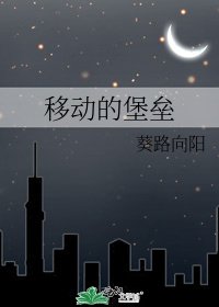《移动的堡垒》