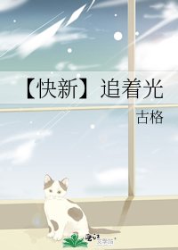 《【快新】追着光》