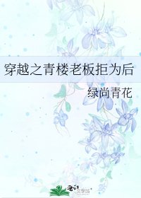 《穿越之青楼老板拒为后》