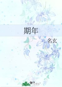 《期年》