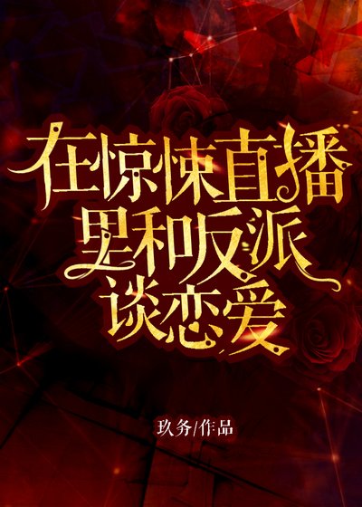 《在惊悚直播里和反派谈恋爱》