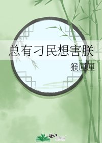 《总有刁民想害朕》