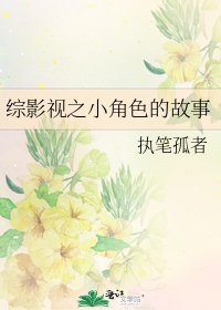 《综影视之小角色的故事》