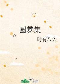 《圆梦集》
