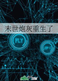 《末世炮灰重生了》