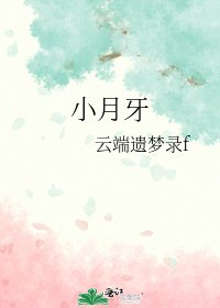 《小月牙》