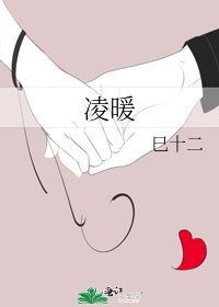 《凌暖》