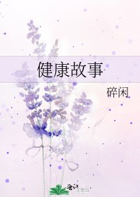 《健康故事》