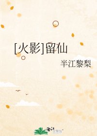 [火影]留仙