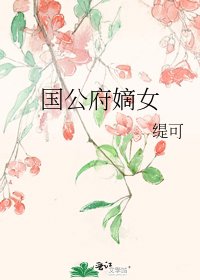 《国公府嫡女》