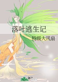 《落叶逃生记》