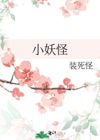 《小妖怪》