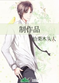 制作品