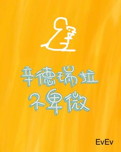 《辛德瑞拉不卑微》