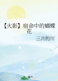 《【火影】宿命中的蝴蝶花》