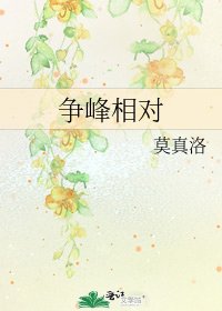 《争峰相对》