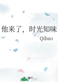 《他来了,时光知味》
