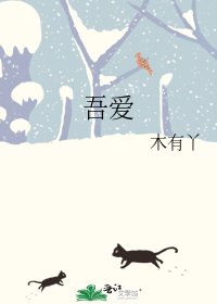 《吾爱》