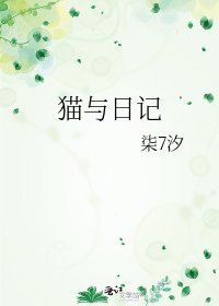 《猫与日记》
