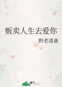《贩卖人生去爱你》