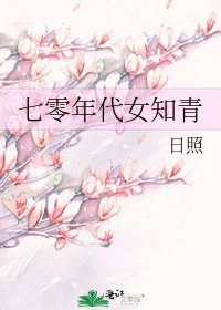 七零年代女知青