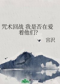 《咒术回战 我是否在爱着他们?》