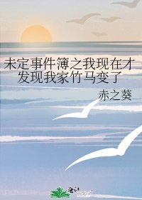 《未定事件簿之我现在才发现我家竹马变了》