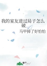 《我的室友进过局子怎么破》