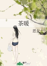 《茶暖》
