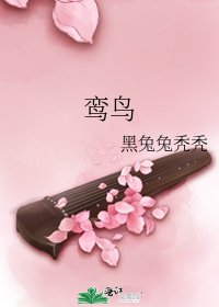 《鸾鸟》