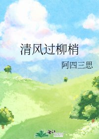 《清风过柳梢》