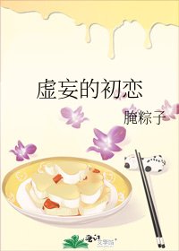 《虚妄的初恋》