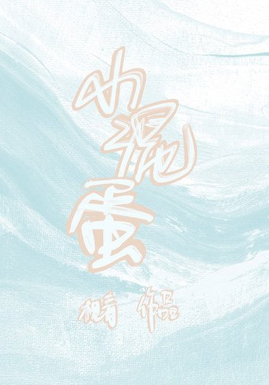 《小混蛋》