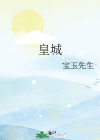 《皇城》
